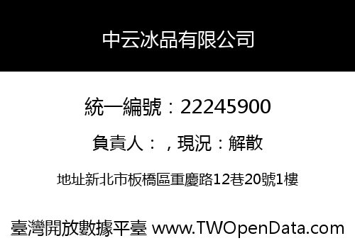 中云冰品有限公司