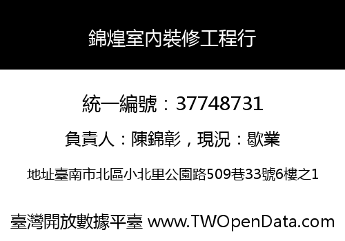 錦煌室內裝修工程行