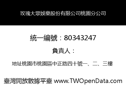 玫瑰大眾娛樂股份有限公司桃園分公司