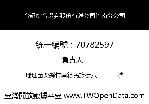 台証綜合證券股份有限公司竹南分公司
