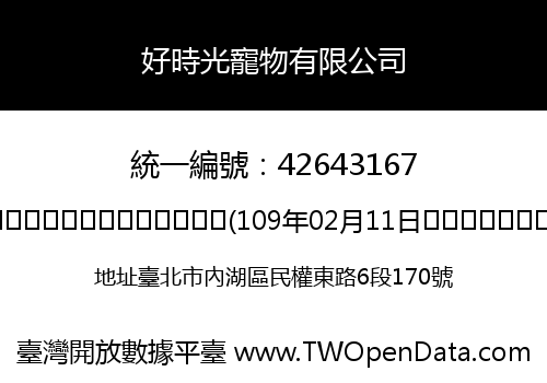 好時光寵物有限公司