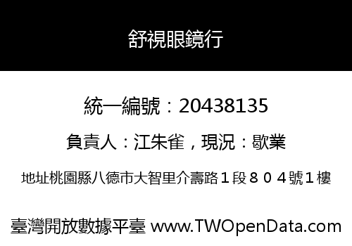 舒視眼鏡行