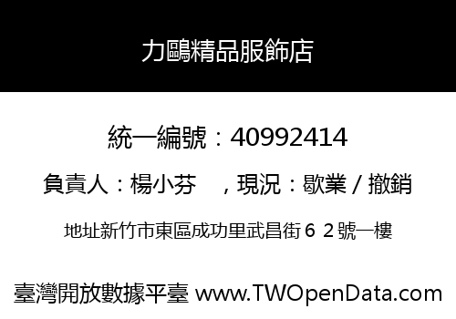 力鷗精品服飾店