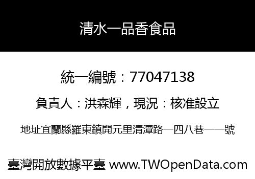 清水一品香食品