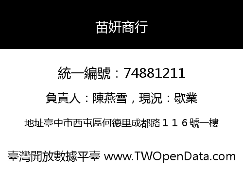苗妍商行