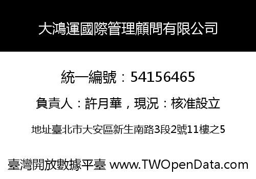 大鴻運國際管理顧問有限公司