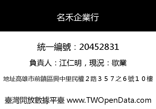 名禾企業行