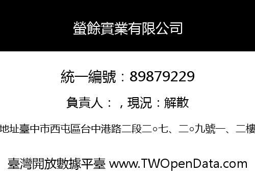 螢餘實業有限公司