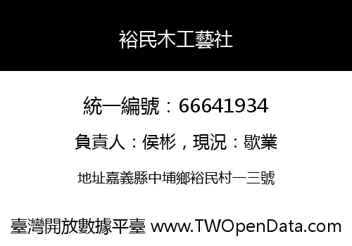 裕民木工藝社