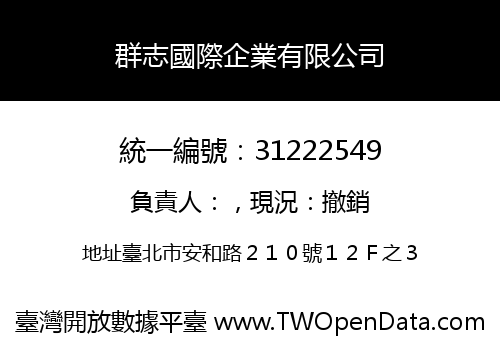 群志國際企業有限公司