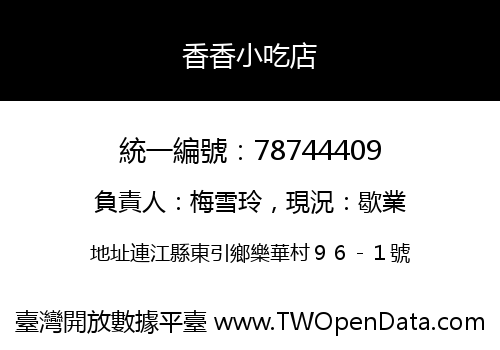 香香小吃店