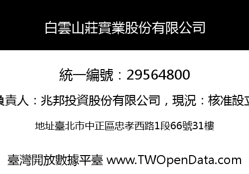 白雲山莊實業股份有限公司