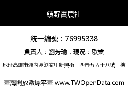 鎮野實農社