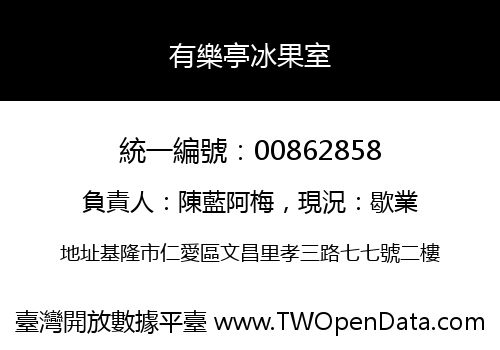 有樂亭冰果室