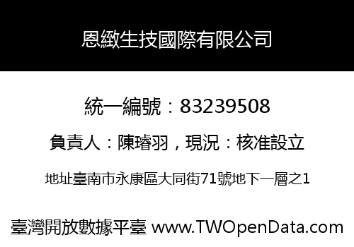 恩緻生技國際有限公司