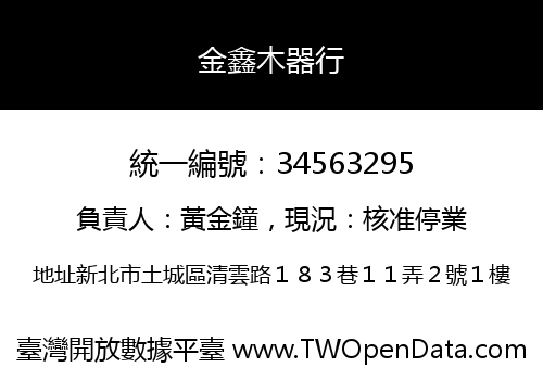 金鑫木器行
