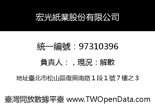宏光紙業股份有限公司