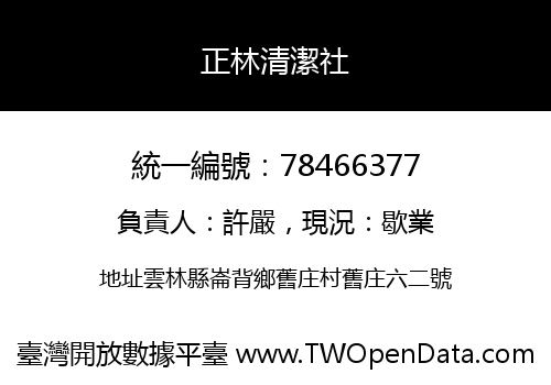 正林清潔社
