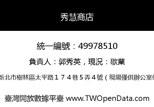 秀慧商店