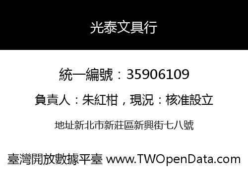 光泰文具行
