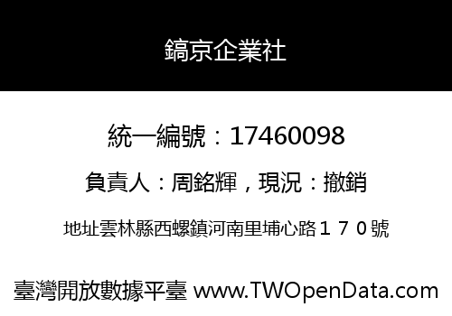 鎬京企業社