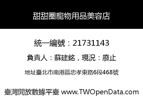 甜甜圈寵物用品美容店