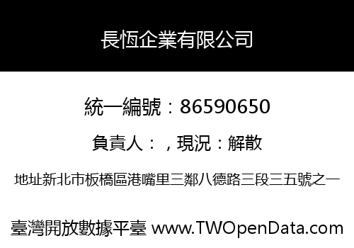 長恆企業有限公司