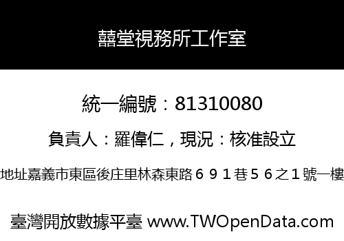 囍堂視務所工作室