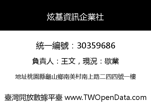 炫基資訊企業社
