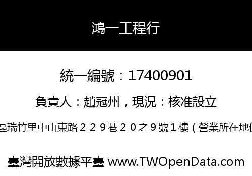 鴻一工程行
