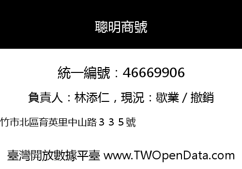 聰明商號