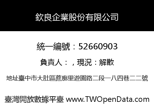欽良企業股份有限公司