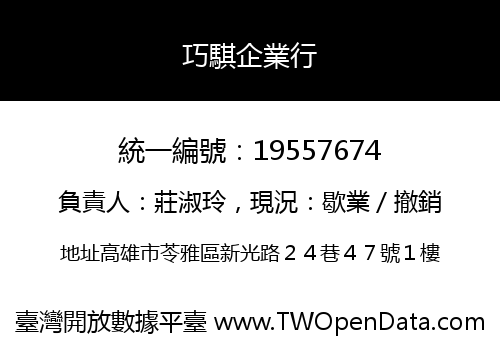 巧騏企業行