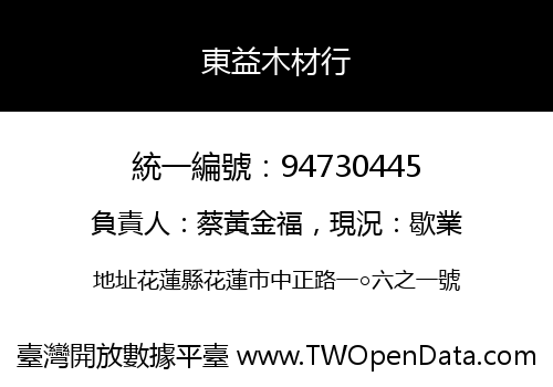 東益木材行