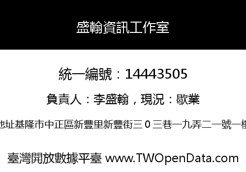 盛翰資訊工作室