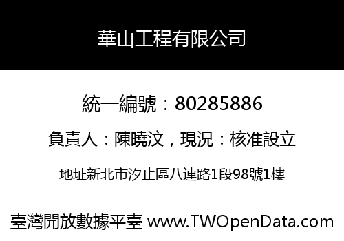 華山工程有限公司