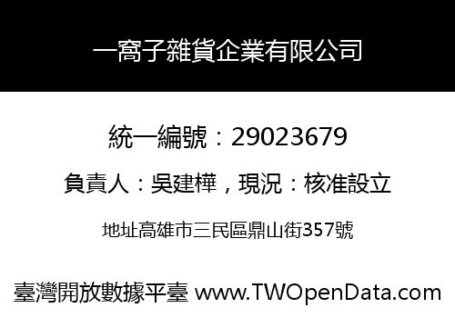 一窩子雜貨企業有限公司