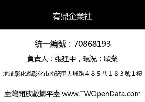 宥鼎企業社