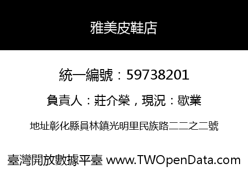 雅美皮鞋店