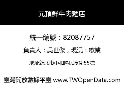 元頂鮮牛肉麵店