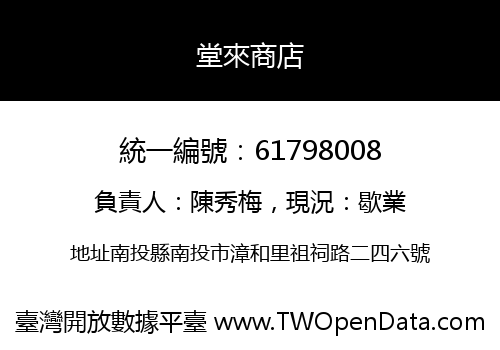 堂來商店