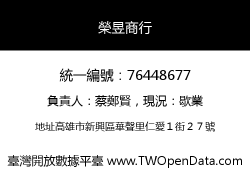 榮昱商行
