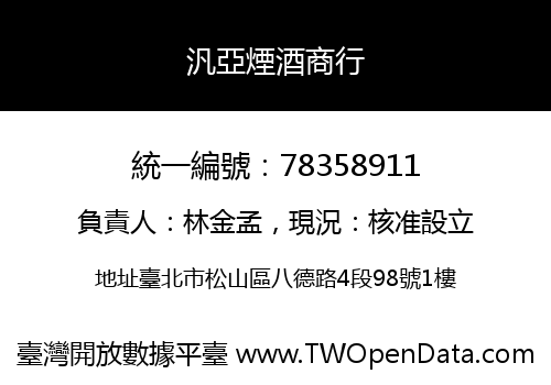 汎亞煙酒商行