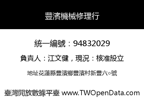 豐濱機械修理行