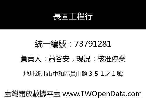 長固工程行