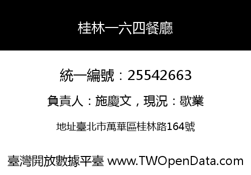 桂林一六四餐廳