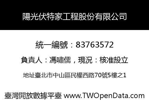 陽光伏特家工程股份有限公司