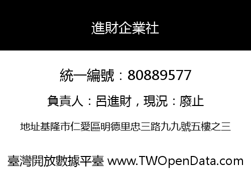 進財企業社