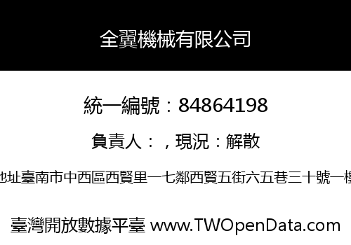 全翼機械有限公司