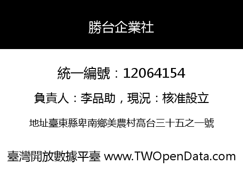勝台企業社